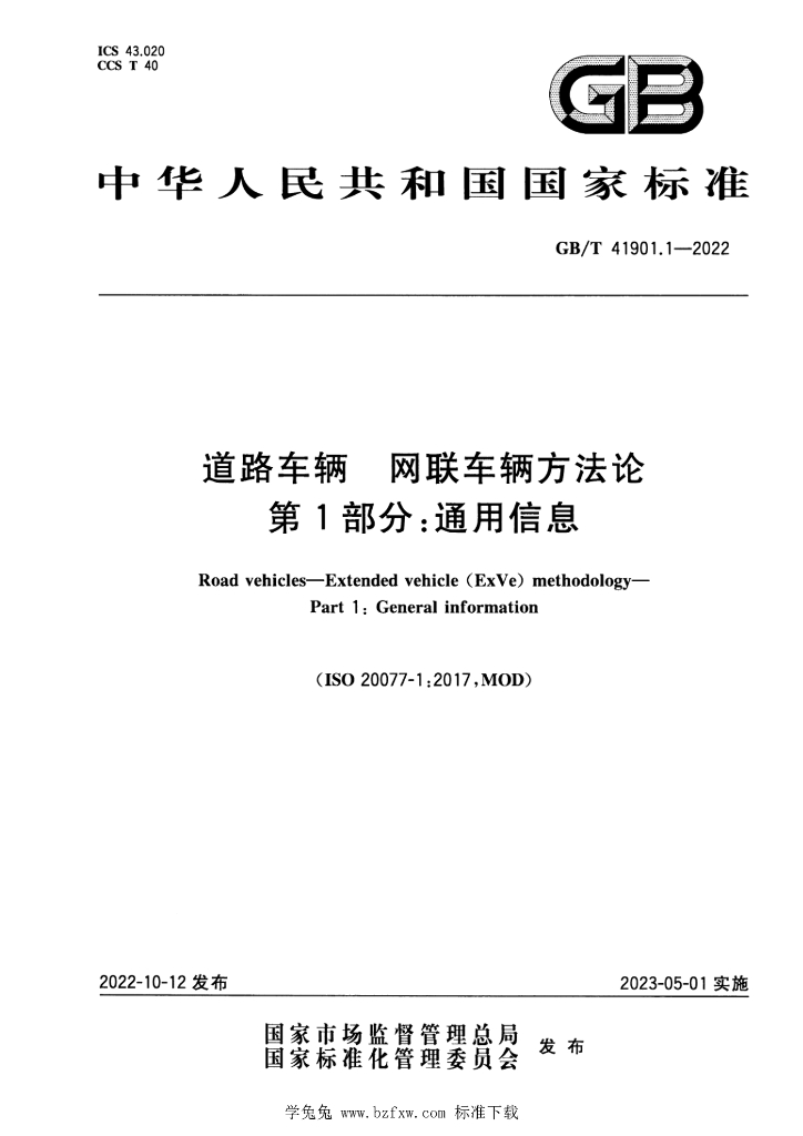 GB/T 41901.1-2022 标准预览