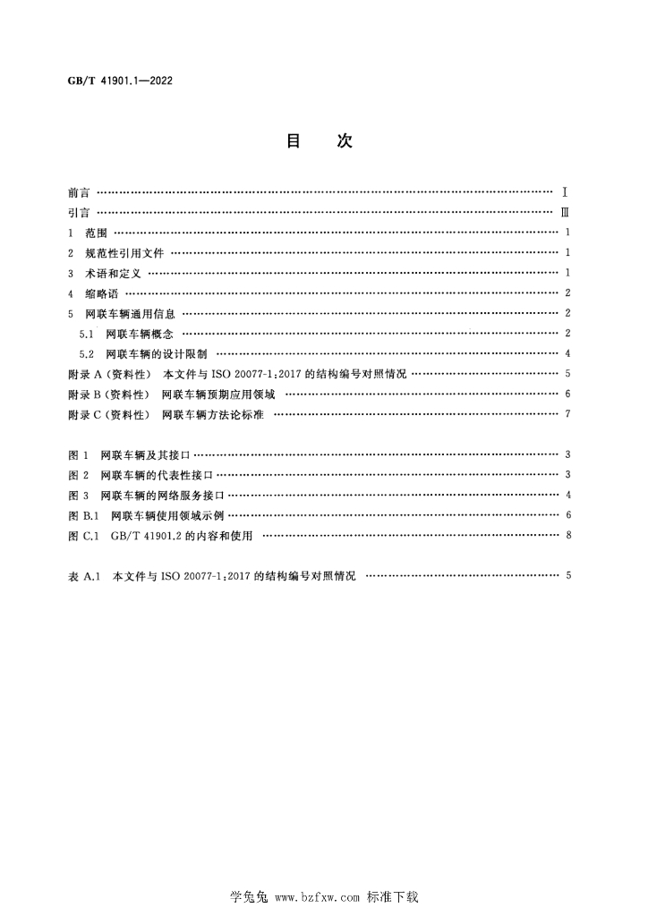 GB/T 41901.1-2022 标准预览