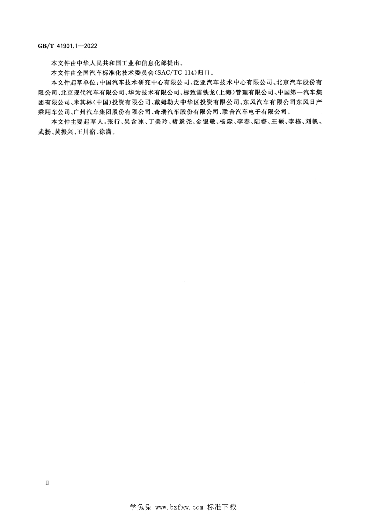 GB/T 41901.1-2022 标准预览