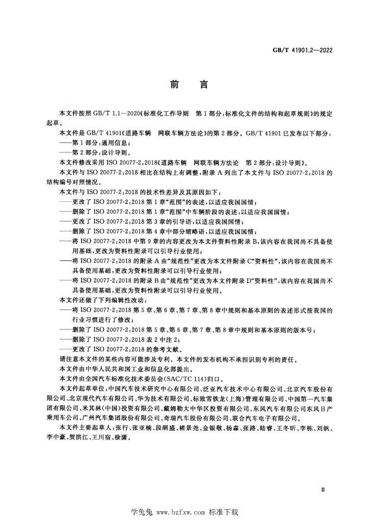 GB/T 41901.2-2022 标准预览