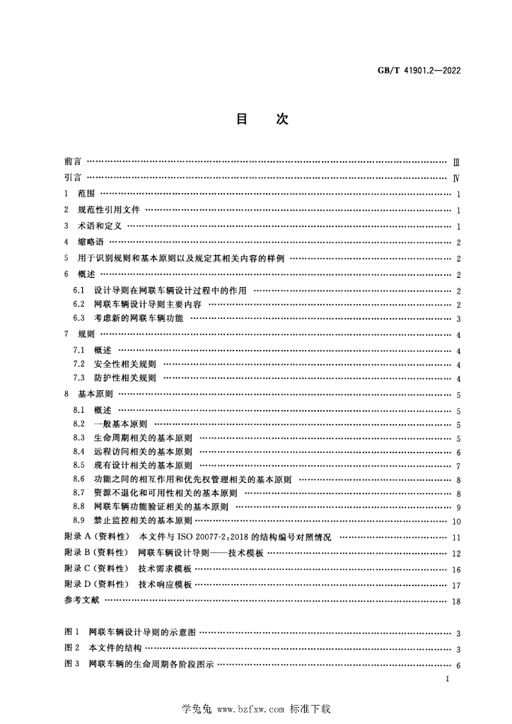 GB/T 41901.2-2022 标准预览