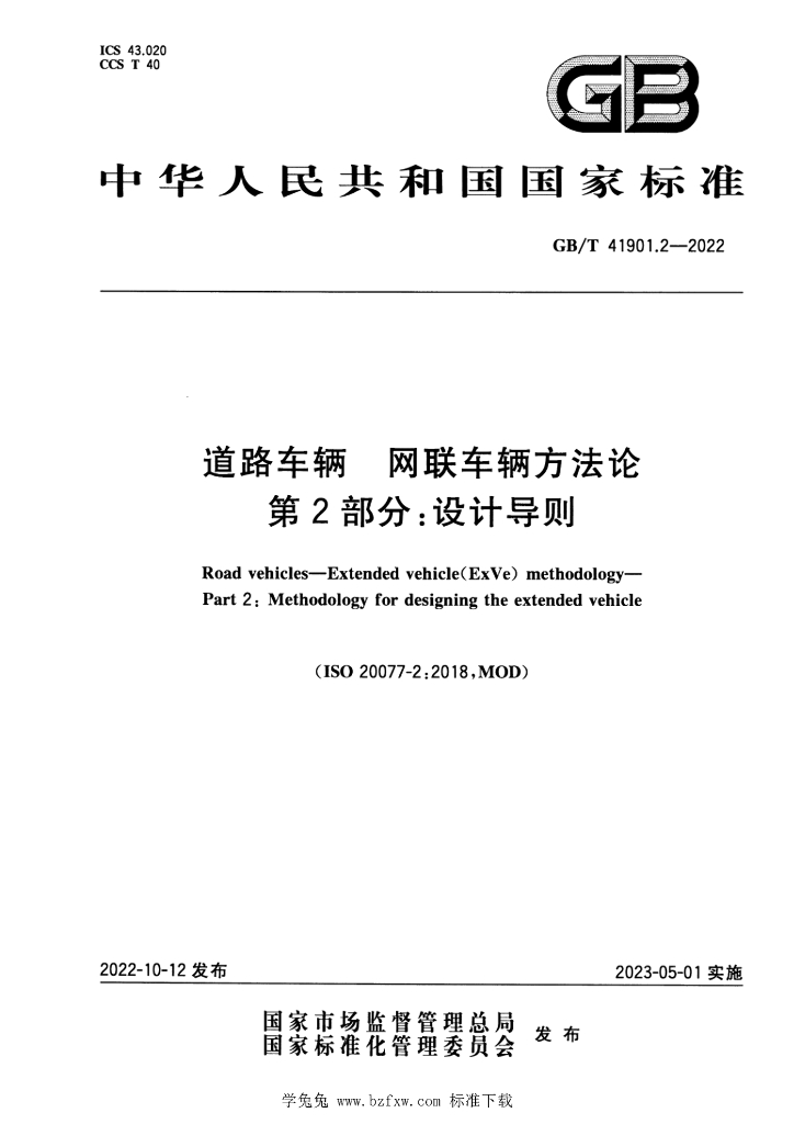 GB/T 41901.2-2022 标准预览