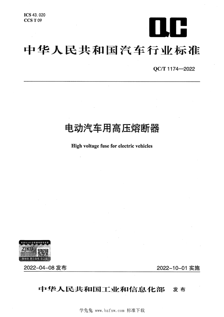QC/T 1174-2022 标准预览