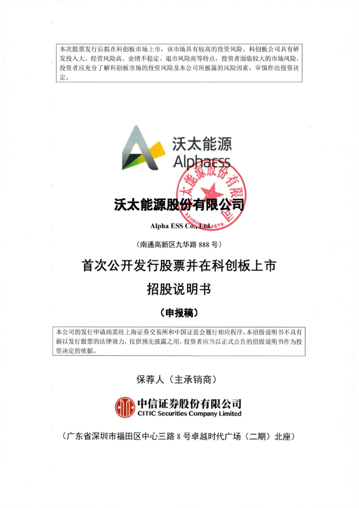 沃太能源股份有限公司上交所科创板IPO上市招股说明书