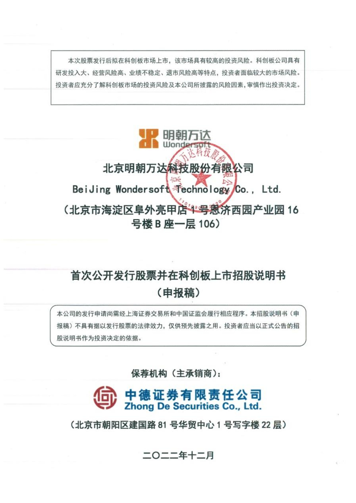 北京明朝万达科技股份有限公司上交所科创板IPO上市招股说明书