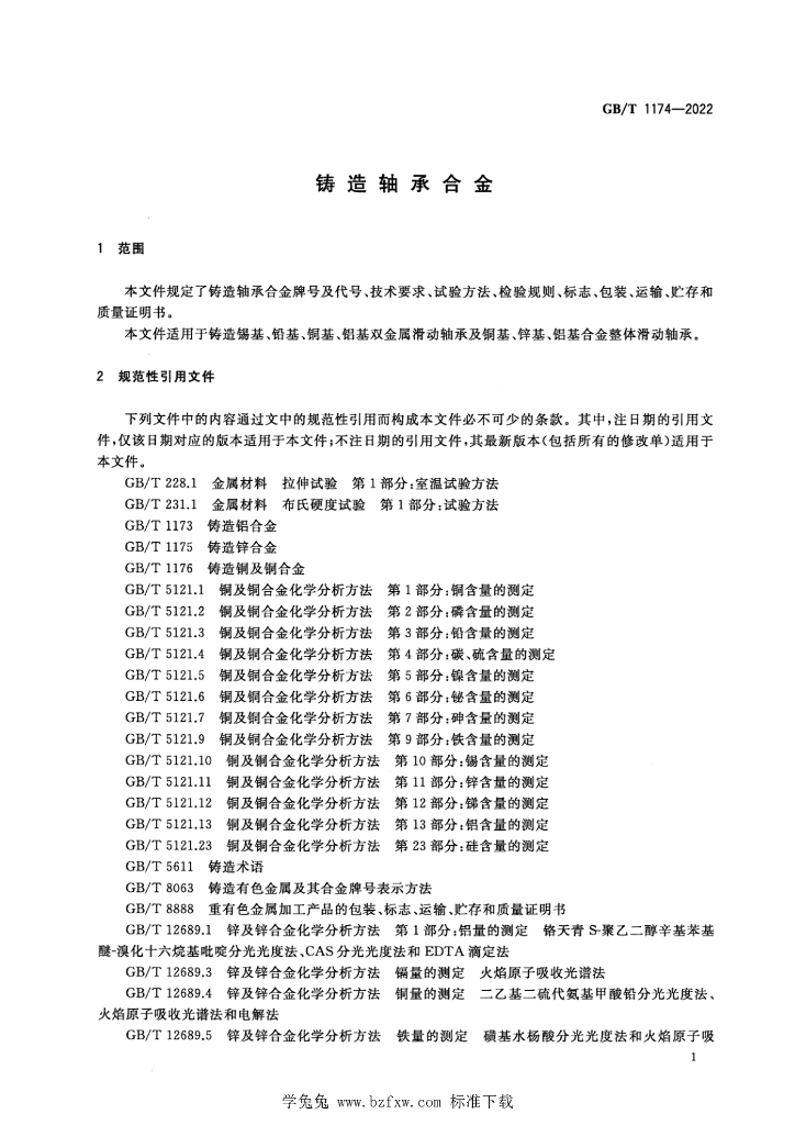 GB/T 1174-2022 标准预览
