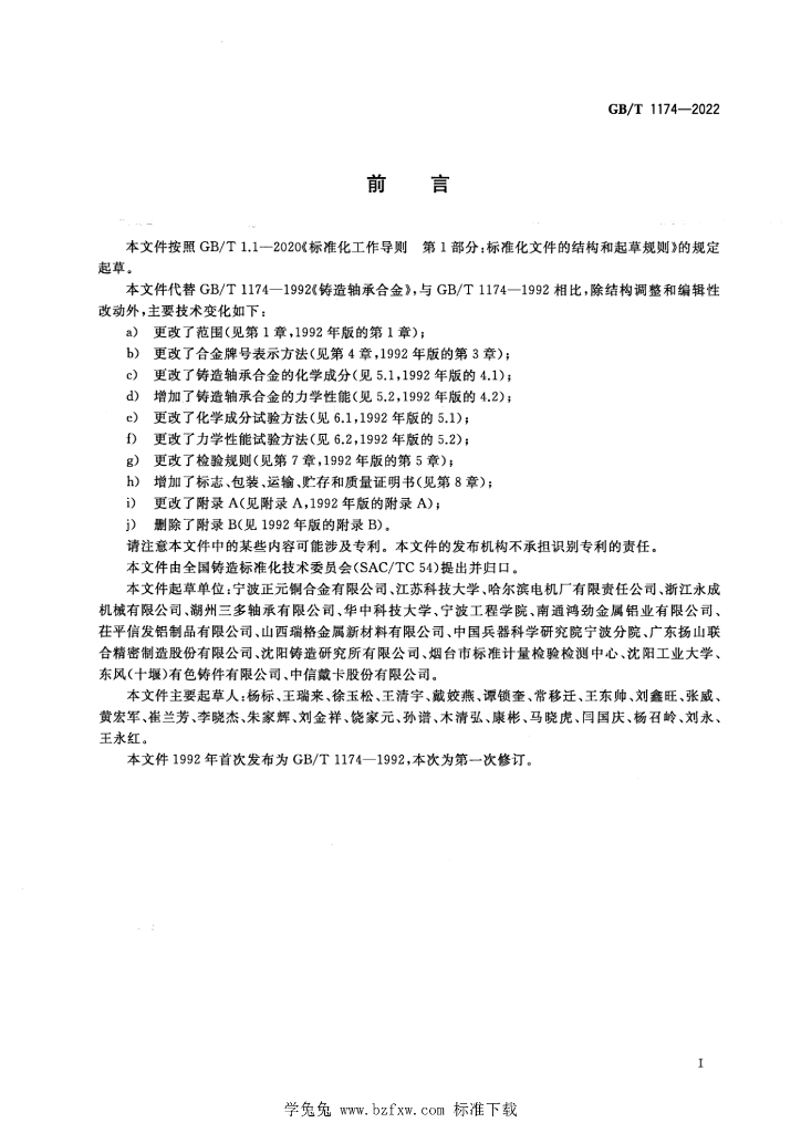 GB/T 1174-2022 标准预览