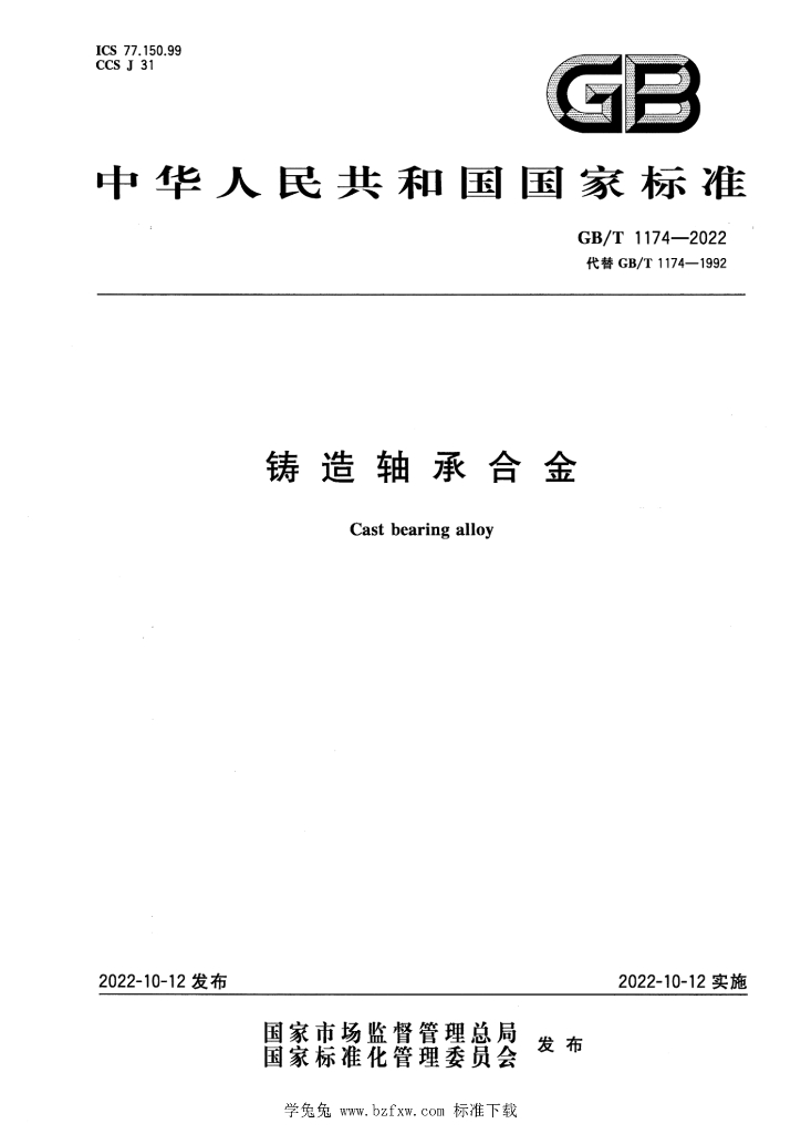 GB/T 1174-2022 标准预览