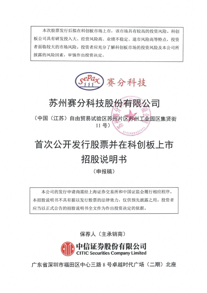 苏州赛分科技股份有限公司上交所科创板IPO上市招股说明书