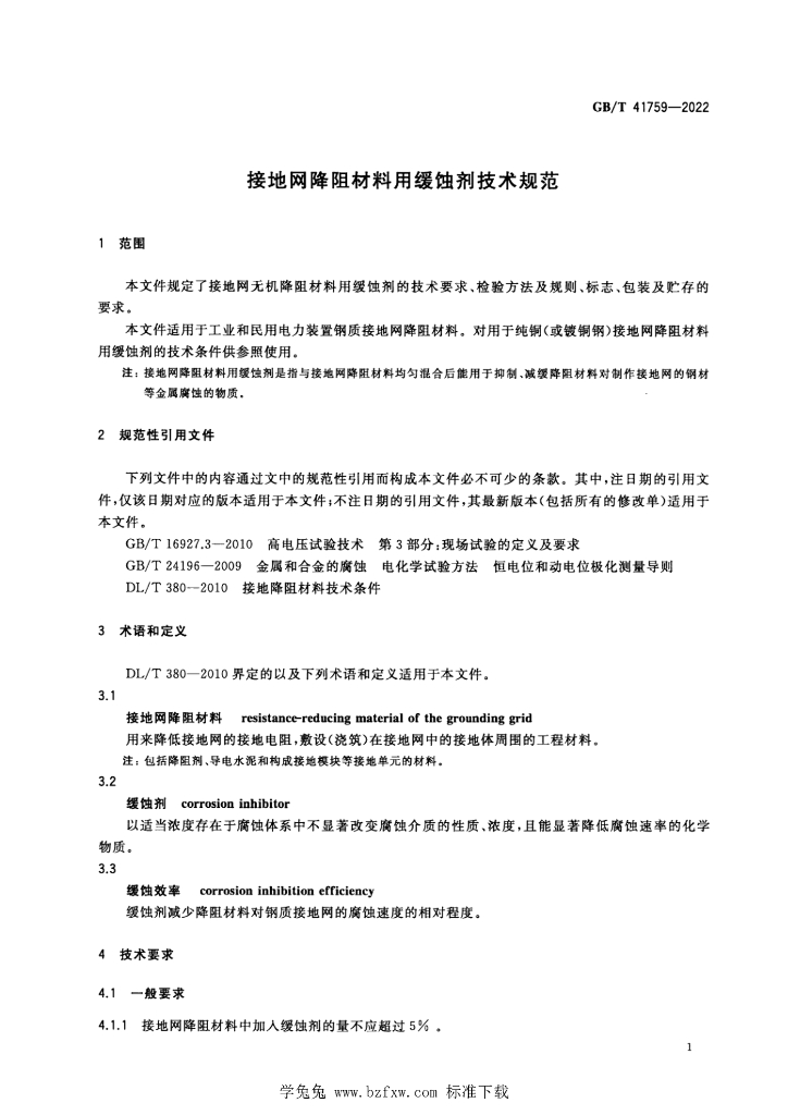 GB/T 41759-2022 标准预览
