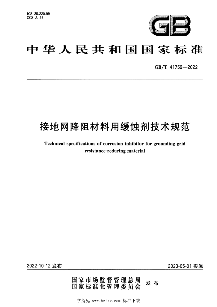 GB/T 41759-2022 标准预览