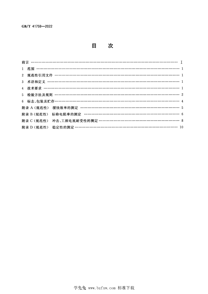 GB/T 41759-2022 标准预览