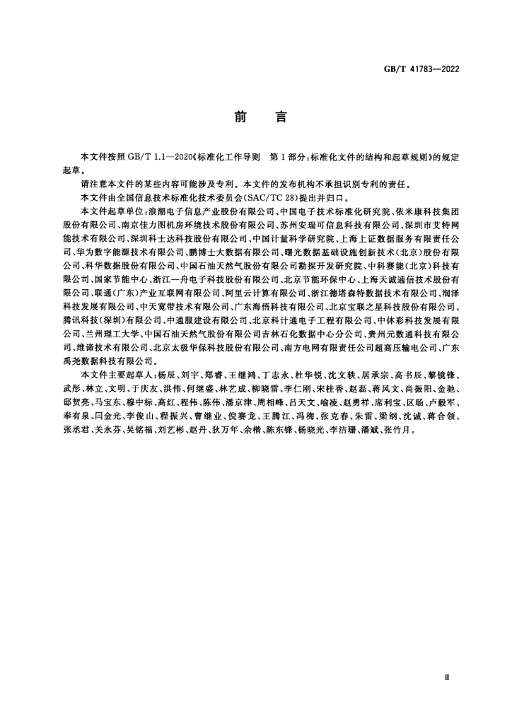 GB/T 41783-2022 标准预览