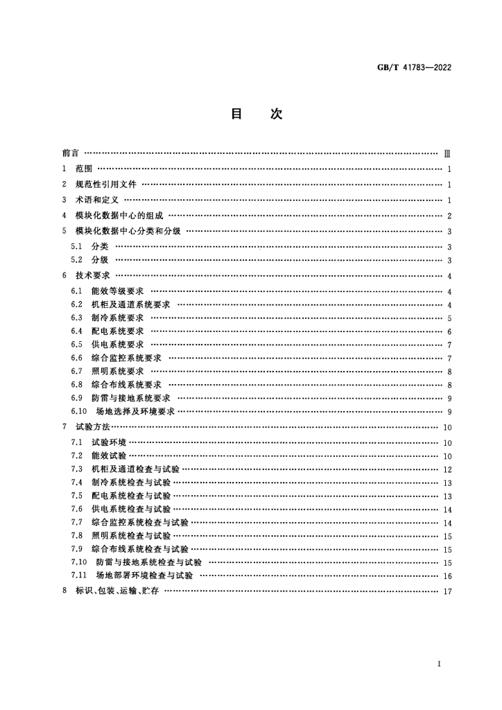 GB/T 41783-2022 标准预览