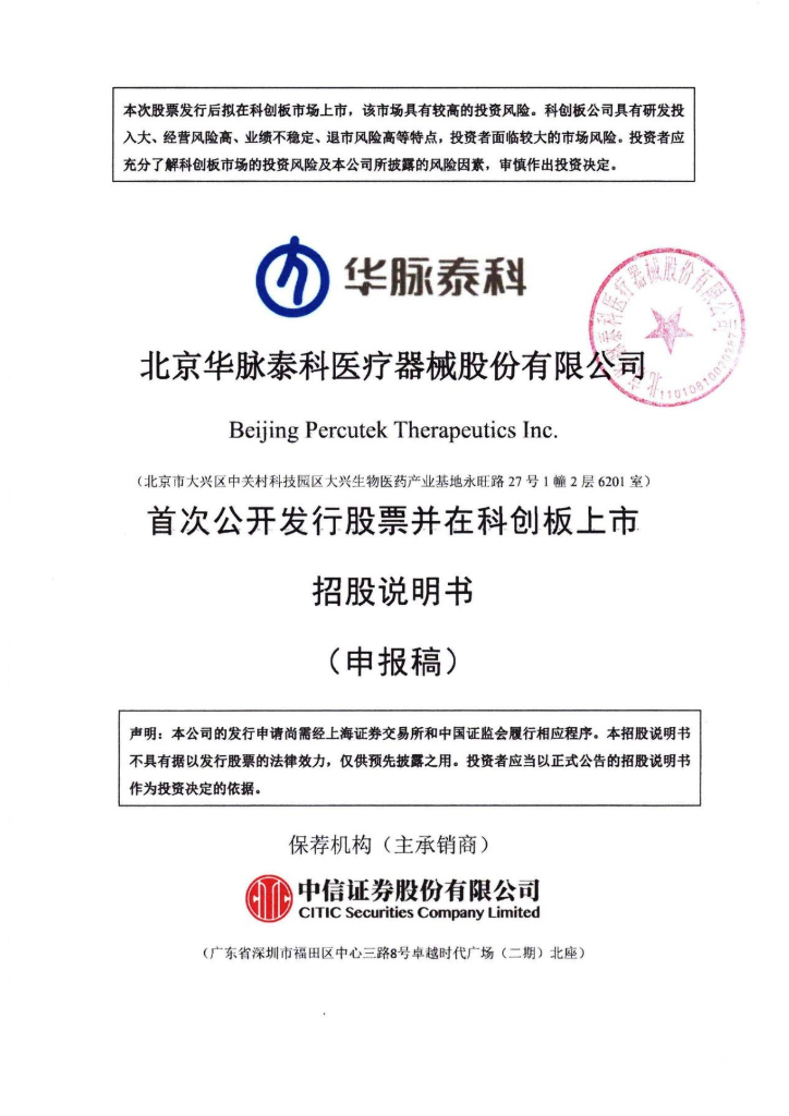 北京华脉泰科医疗器械股份有限公司上交所科创板IPO上市招股说明书