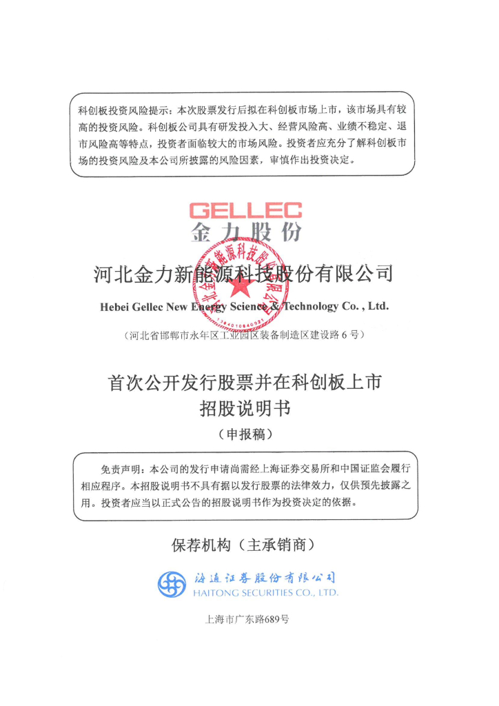 河北金力新能源科技股份有限公司上交所科创板IPO上市招股说明书