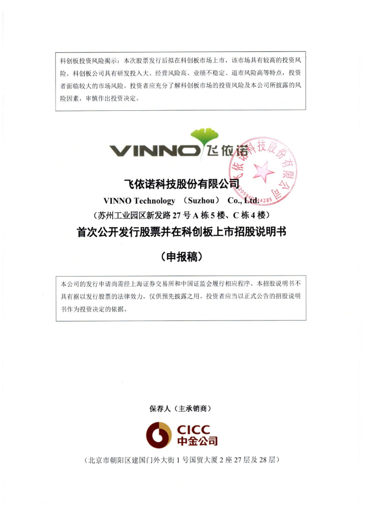 飞依诺科技股份有限公司上交所科创板IPO上市招股说明书