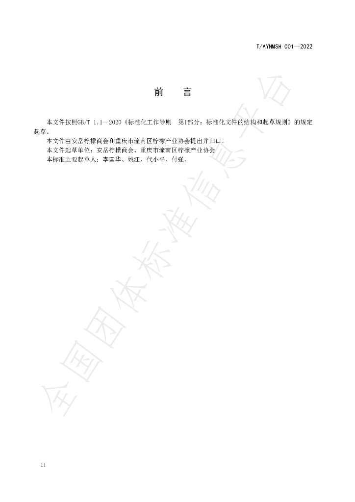 T/AYNMSH 001-2022 标准预览