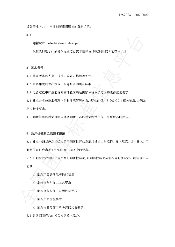 T/SZEIA 005-2022 标准预览