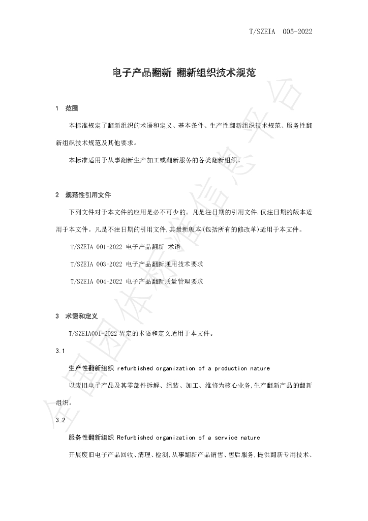 T/SZEIA 005-2022 标准预览