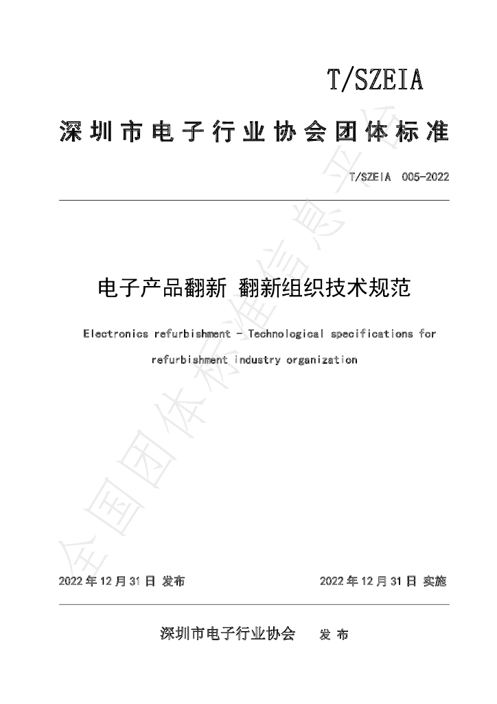 T/SZEIA 005-2022 标准预览