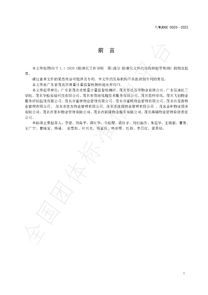 T/WJDGC 0020-2022 标准预览