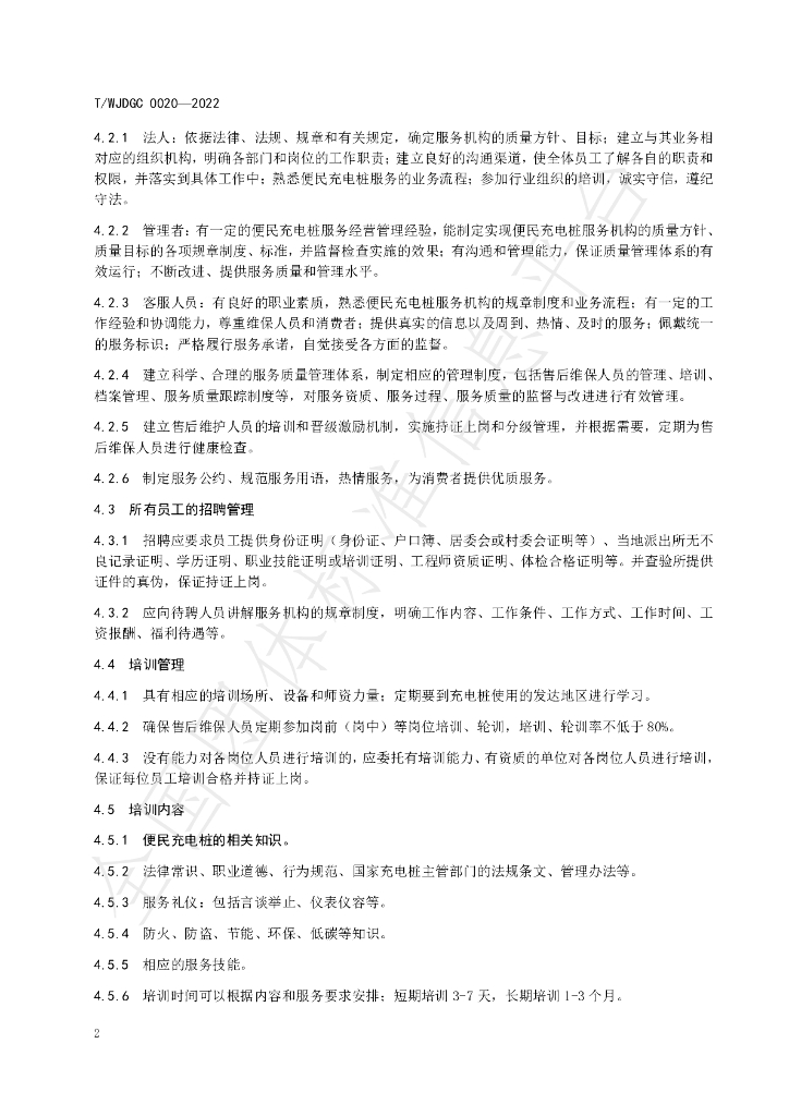T/WJDGC 0020-2022 标准预览