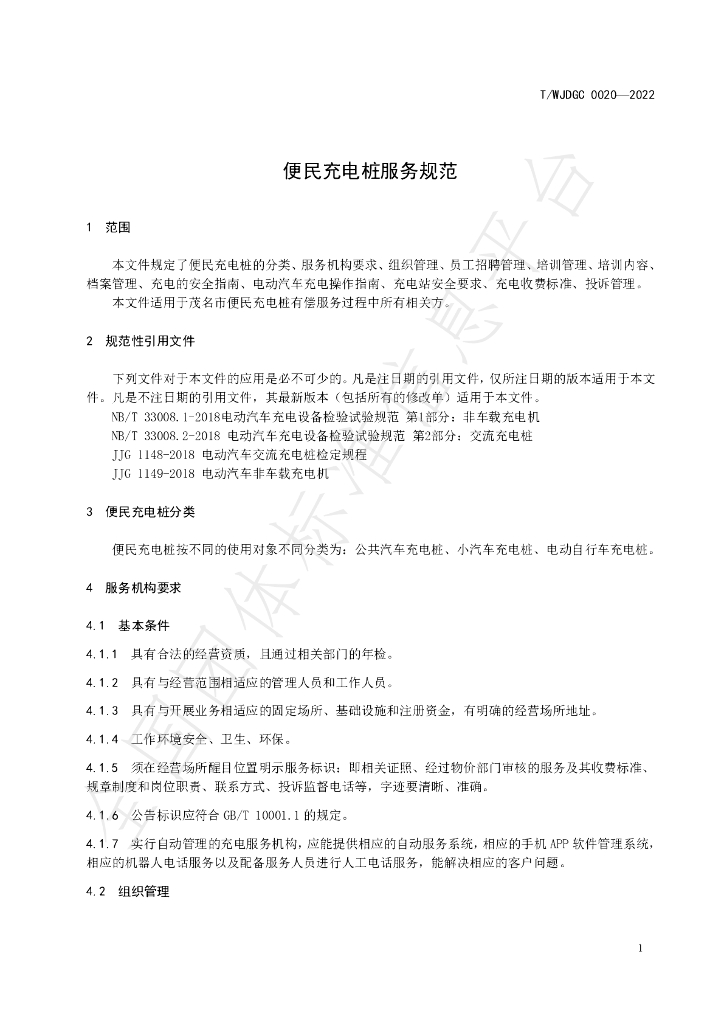 T/WJDGC 0020-2022 标准预览