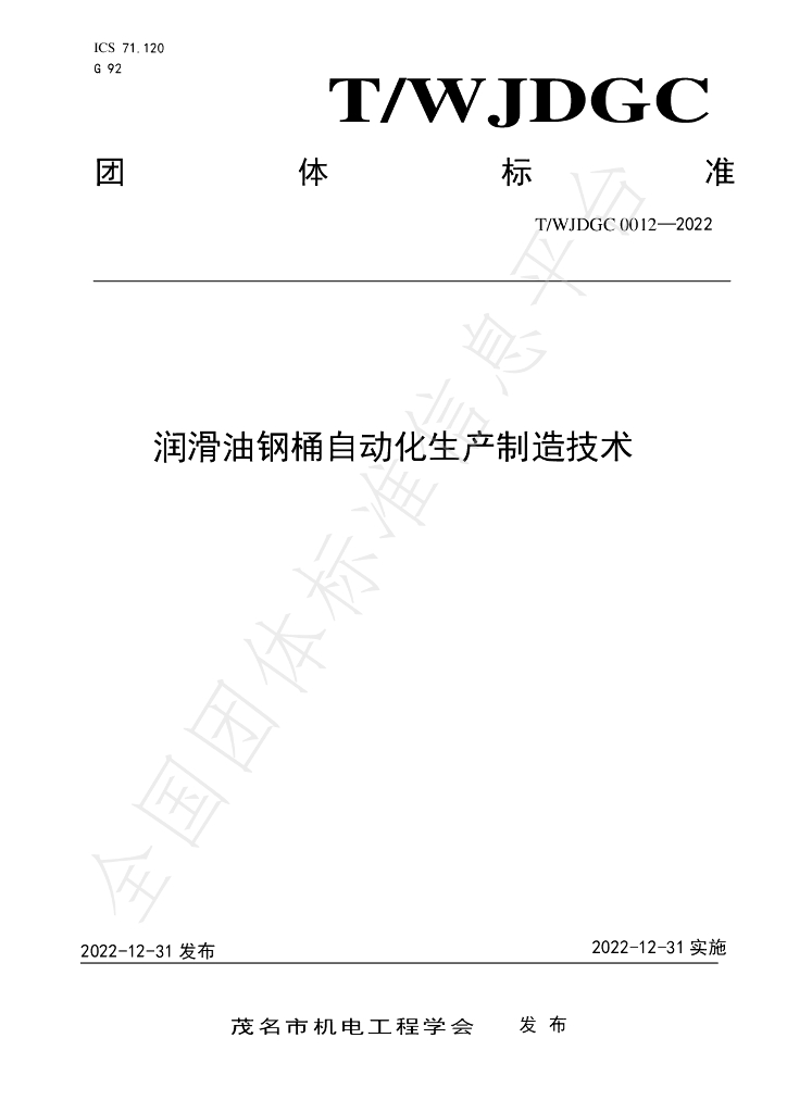 T/WJDGC 0012-2022 标准预览