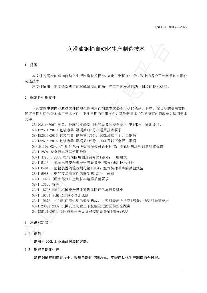 T/WJDGC 0012-2022 标准预览