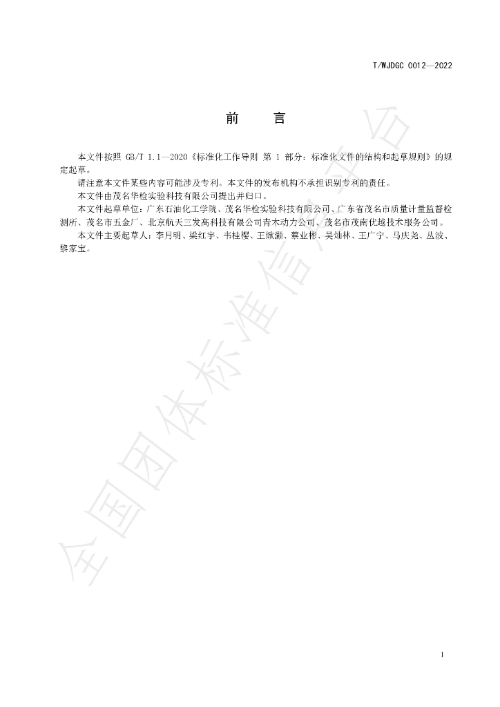 T/WJDGC 0012-2022 标准预览