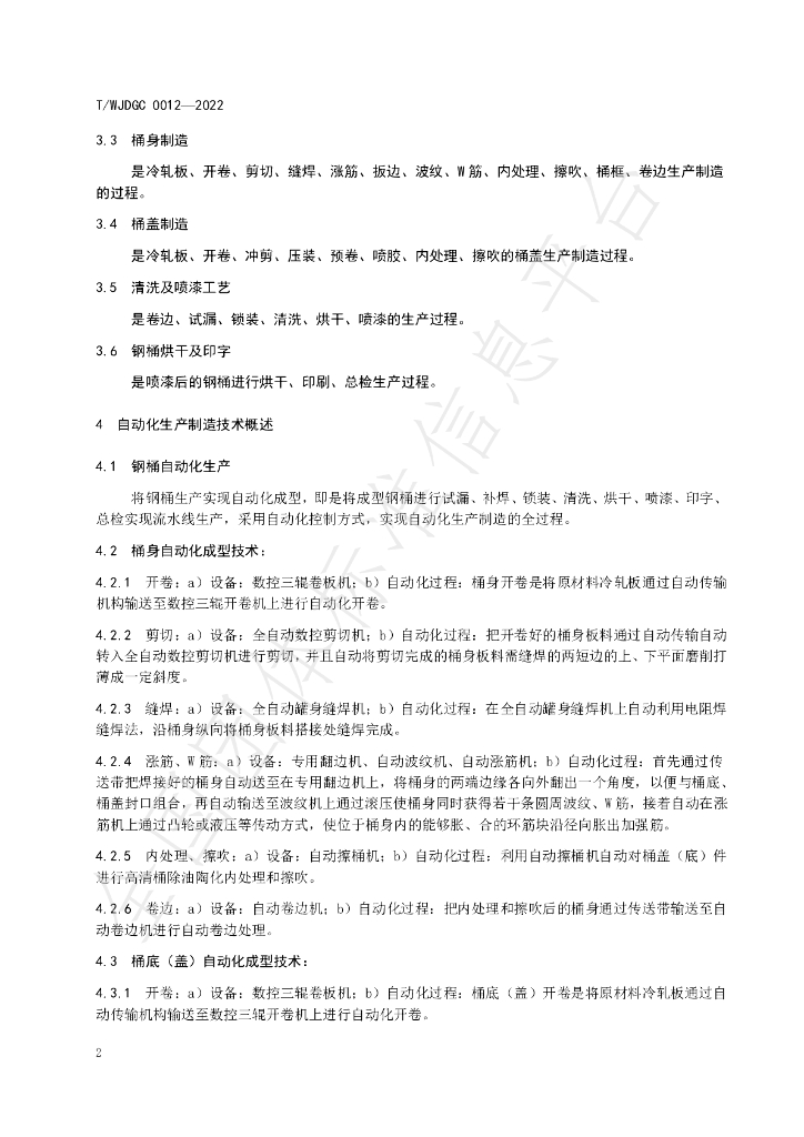 T/WJDGC 0012-2022 标准预览
