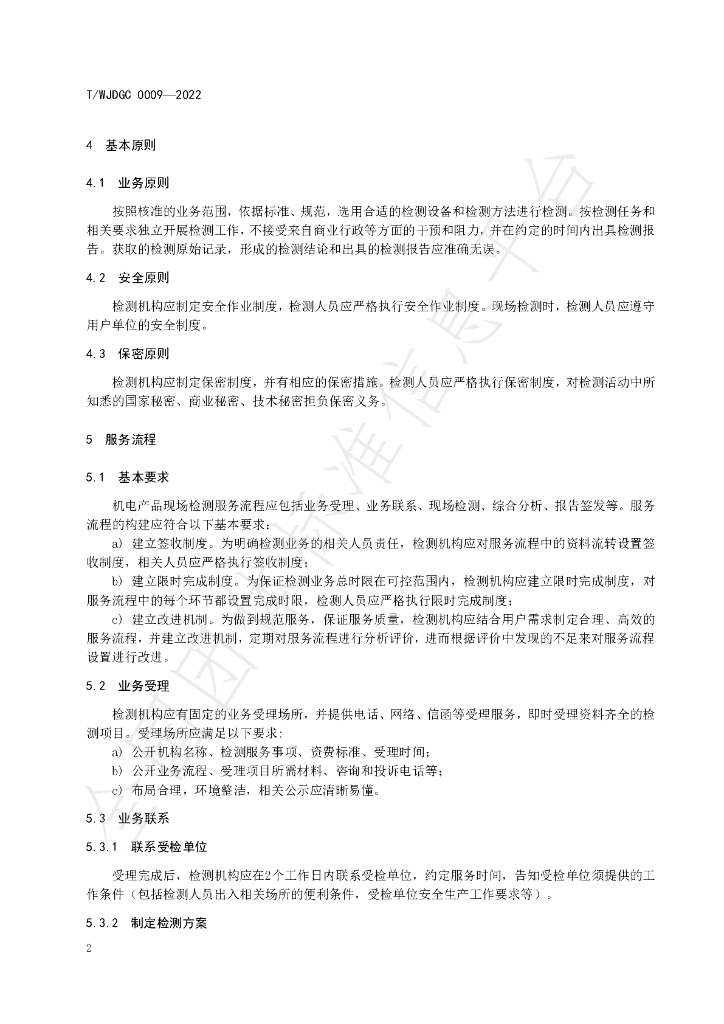 T/WJDGC 0009-2022 标准预览