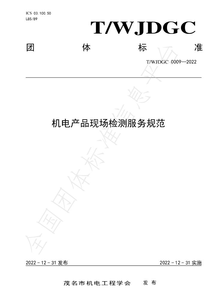 T/WJDGC 0009-2022 标准预览