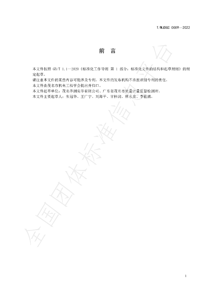T/WJDGC 0009-2022 标准预览