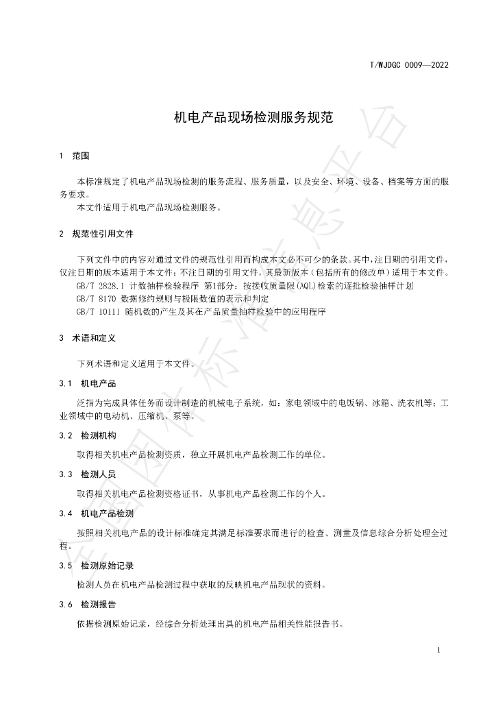 T/WJDGC 0009-2022 标准预览