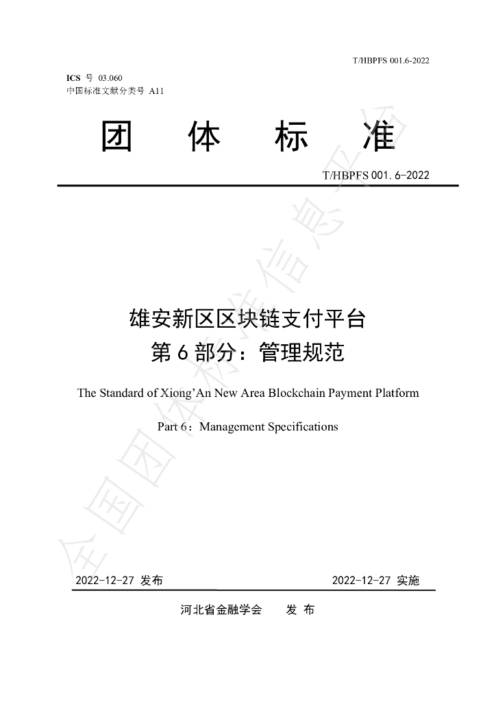 T/HBPFS 001.6-2022 标准预览
