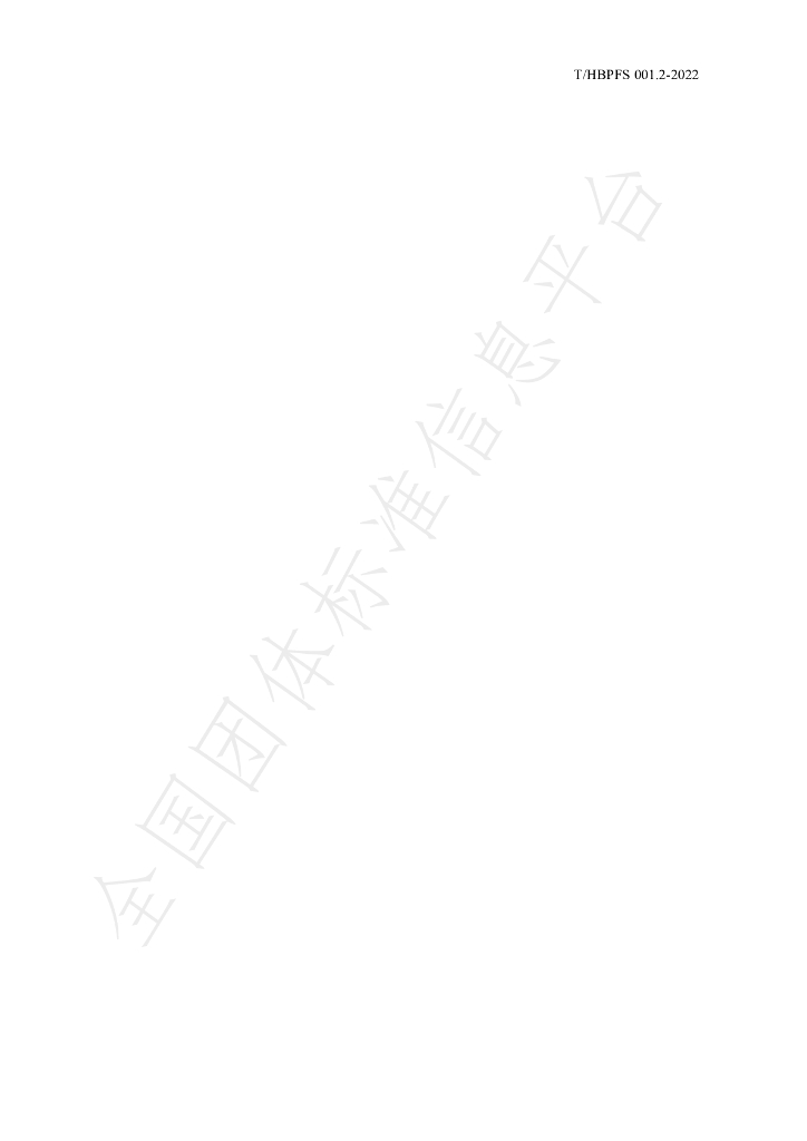 T/HBPFS 001.2-2022 标准预览
