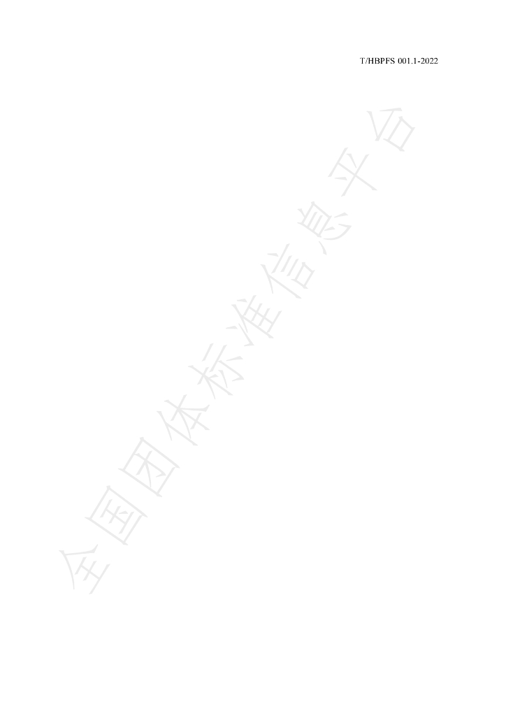 T/HBPFS 001.1-2022 标准预览