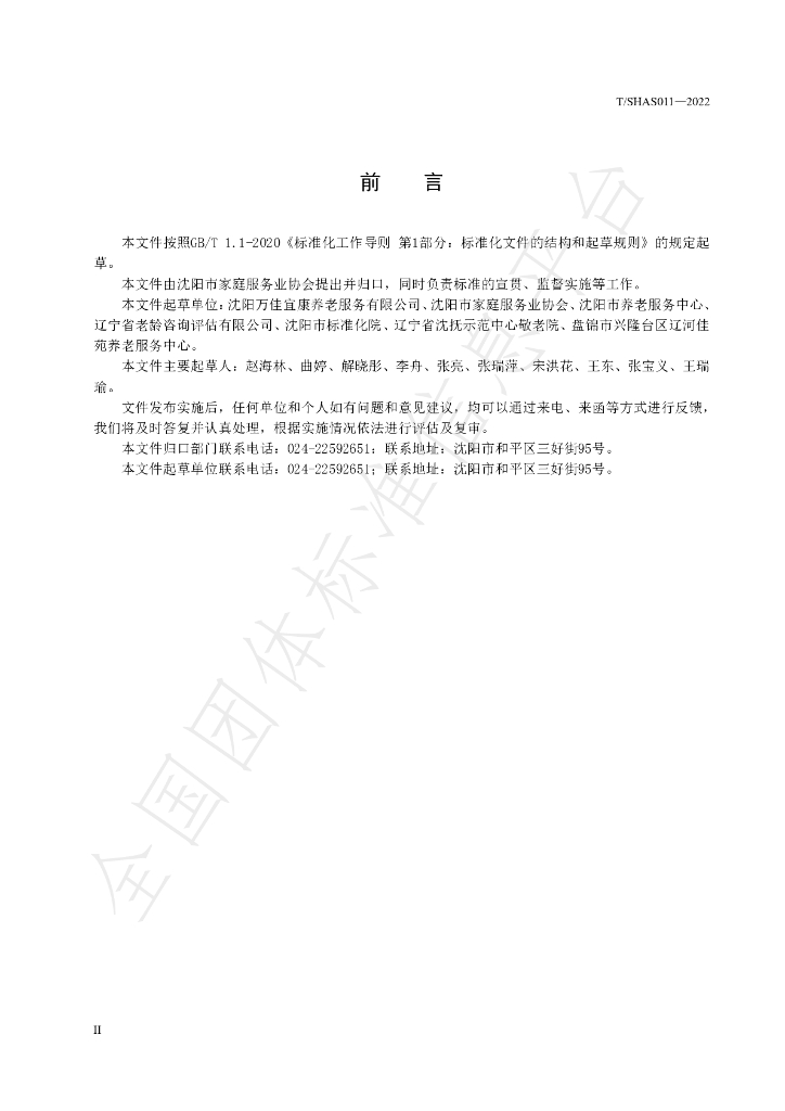 T/SHSA 011-2022 标准预览