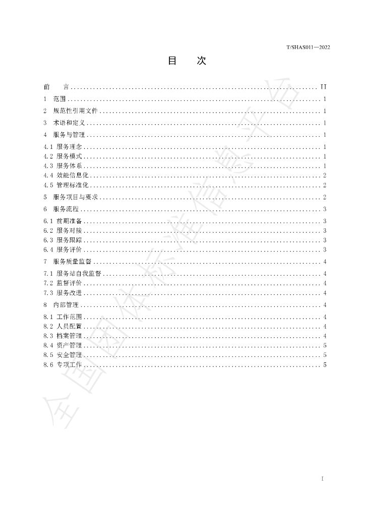 T/SHSA 011-2022 标准预览
