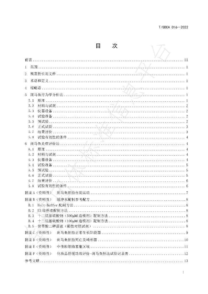 T/GDCA 016-2022 标准预览