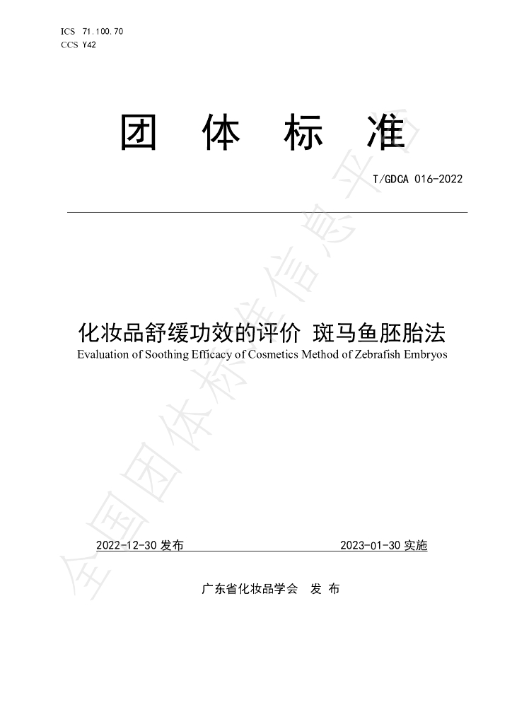 T/GDCA 016-2022 标准预览