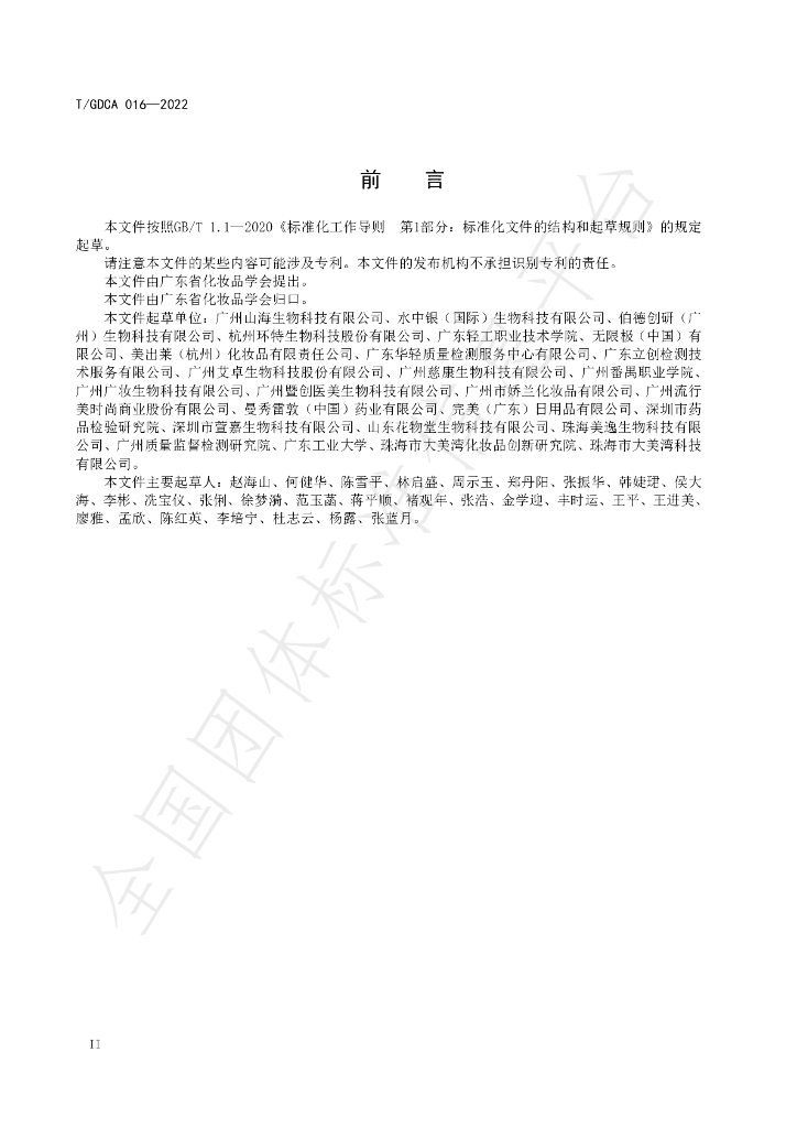 T/GDCA 016-2022 标准预览