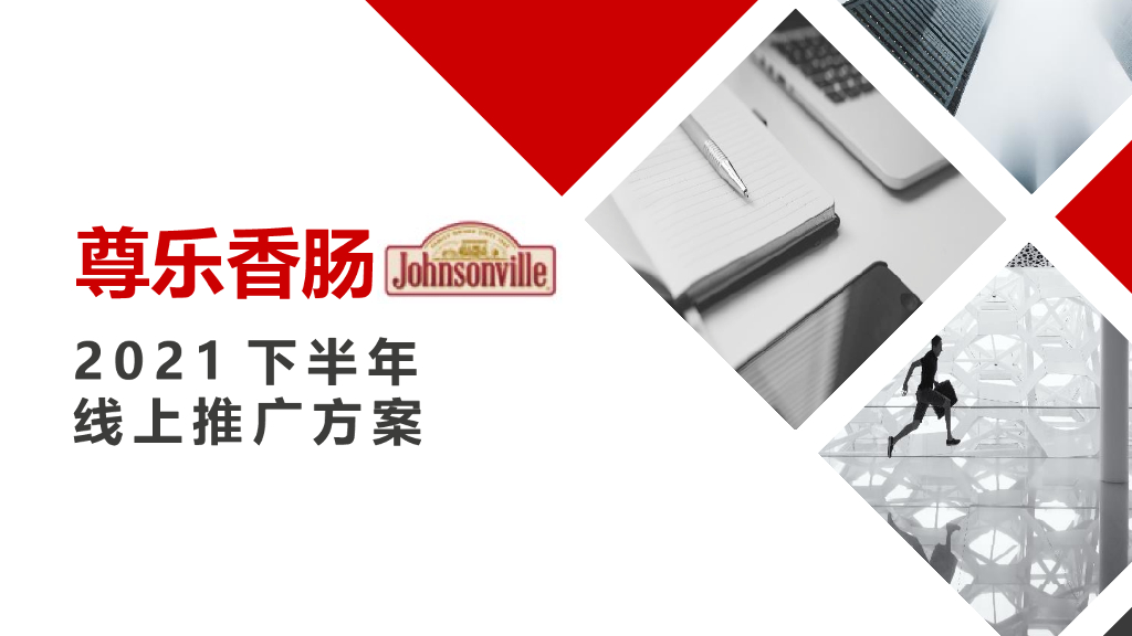 2021尊乐香肠下半年推广方案