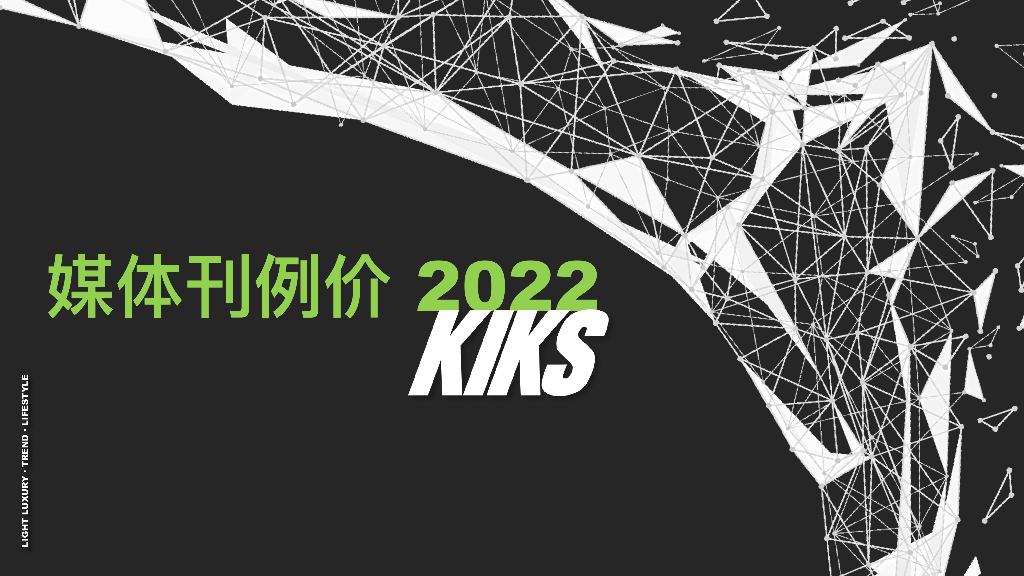 2022 KIKS 媒体刊例报价