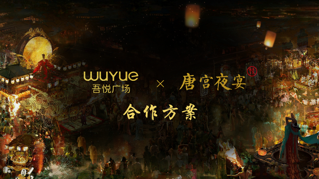 2022《唐宫夜宴》IP春节美陈合作方案