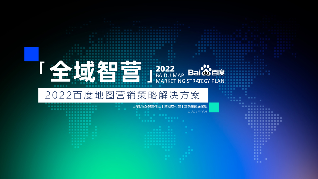 2022百度地图营销策略通案