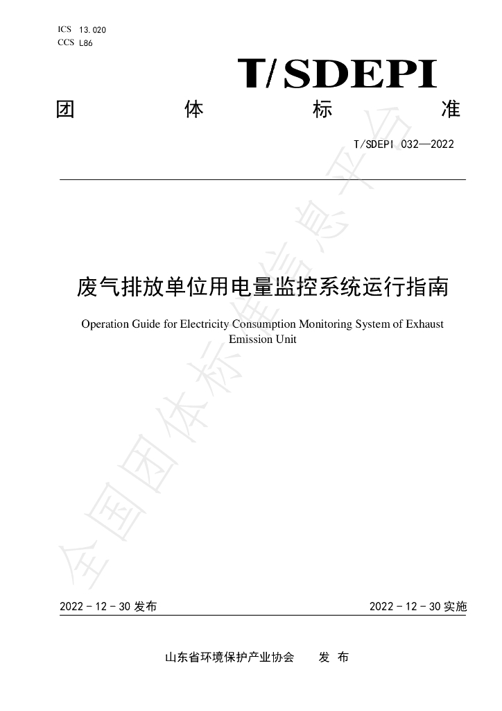 T/SDEPI 032-2022 标准预览