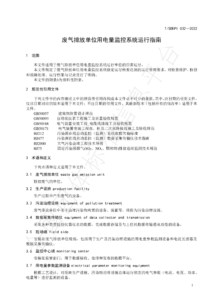 T/SDEPI 032-2022 标准预览
